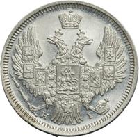 20 копеек 1848 года