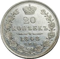 20 копеек 1848 года