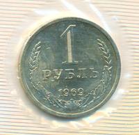 1 рубль 1969 года