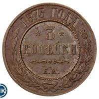 3 копейки 1873 года ЕМ