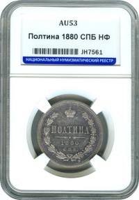 Полтина 1880 года СПБ НФ