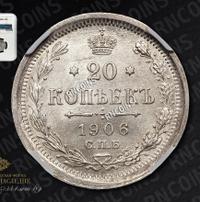 20 копеек 1906 года СПБ ЭБ