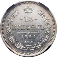 15 копеек 1860 года