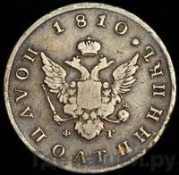 Полуполтинник 1810 года