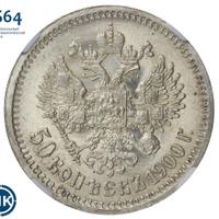 50 копеек 1900 года ФЗ