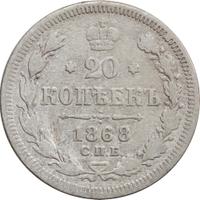 20 копеек 1868 года СПБ НI