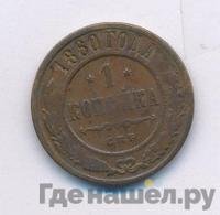 1 копейка 1880 года СПБ