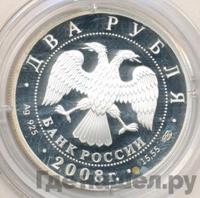 2 рубля 2008 года СПМД