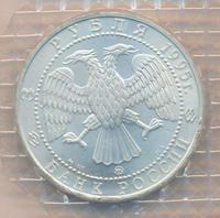 3 рубля 1993 года  Русский балет