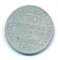 30 копеек - 2 злотых 1835 года МW Русско-Польские
