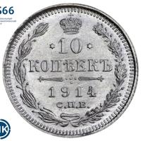 10 копеек 1914 года СПБ ВС