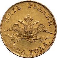 5 рублей 1826 года СПБ ПД