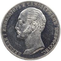 1 рубль 1859 года  Николай I на коне