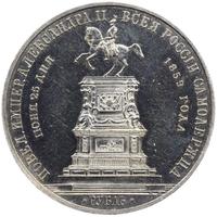 1 рубль 1859 года  Николай I на коне