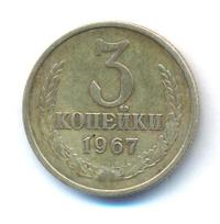 3 копейки 1967 года