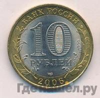 10 рублей 2006 года СПМД