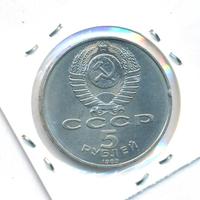 5 рублей 1989 года