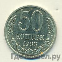 50 копеек 1983 года