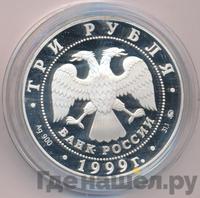 3 рубля 1999 года ММД