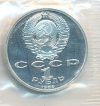 1 рубль 1989 года