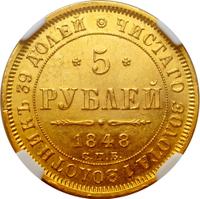 5 рублей 1848 года