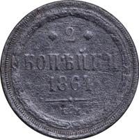 2 копейки 1864 года ЕМ