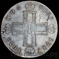 Полтина 1797 года