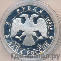 3 рубля 1995 года ЛМД