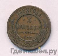 3 копейки 1882 года