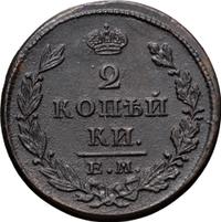 2 копейки 1828 года