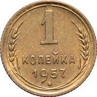 1 копейка 1957 года