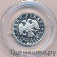 1 рубль 2011 года СПМД
