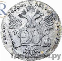 20 копеек 1776 года