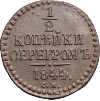 1/2 копейки 1844 года