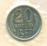 20 копеек 1967 года