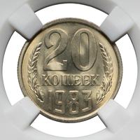 20 копеек 1983 года