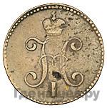 3 копейки 1845 года