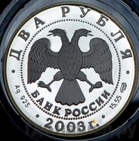 2 рубля 2003 года СПМД