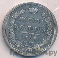 Полтина 1853 года