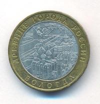 10 рублей 2007 года  Вологда