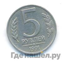 5 рублей 1991 года