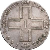 1 рубль 1800 года