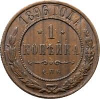 1 копейка 1896 года СПБ