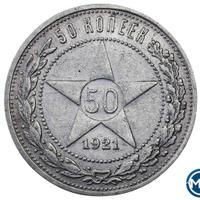 50 копеек 1921 года