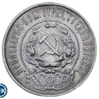 50 копеек 1921 года