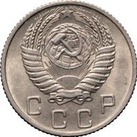 10 копеек 1955 года