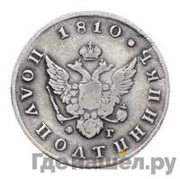 Полуполтинник 1810 года