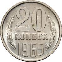 20 копеек 1965 года