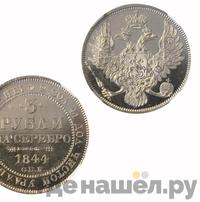 3 рубля 1844 года СПБ