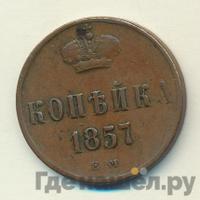 1 копейка 1857 года ЕМ